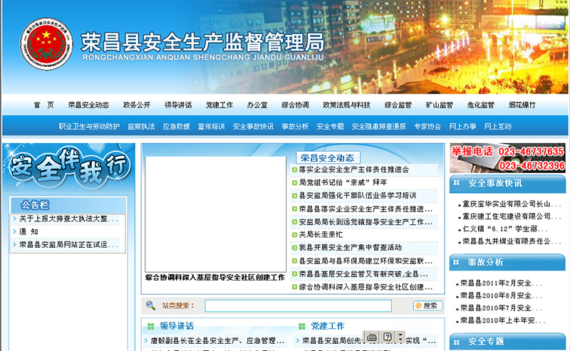 重慶榮昌安全生産監督局網站重慶安拓科技成功案例-重慶榮昌安全生産監督局網站建設，榮昌網站設計，榮昌網站開發
